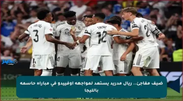 ضيف مفاجئ.. ريال مدريد يستعد لمواجهة أوفييدو في مباراة حاسمة بالليجا